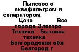 Пылесос с аквафильтром и сепаратором Mie Ecologico Maxi › Цена ­ 40 940 - Все города Электро-Техника » Бытовая техника   . Белгородская обл.,Белгород г.